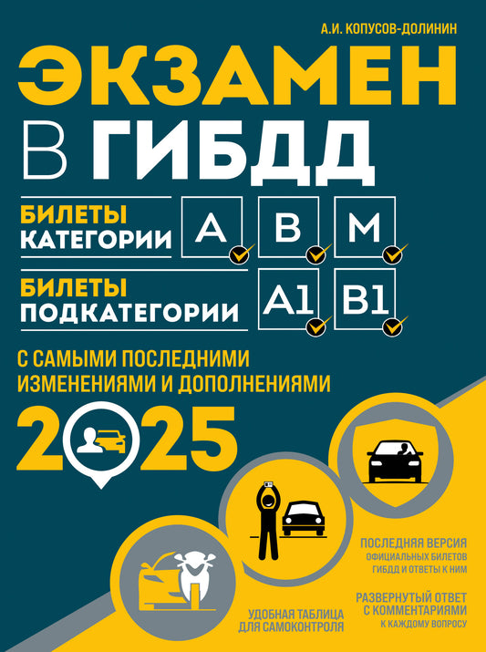 Экзамен в ГИБДД. Категории А, В, M, подкатегории A1. B1 с самыми посл. изм. и доп. на 2025 год