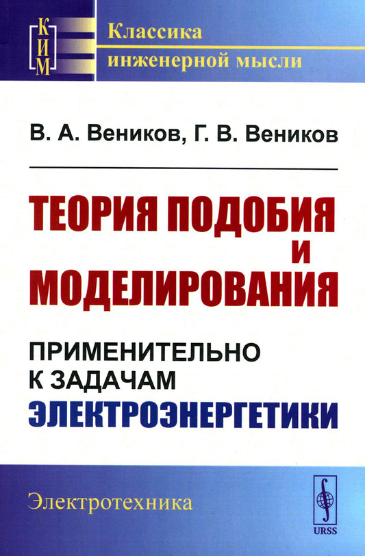 Теория подобия и моделирования: Применительно к задачам электроэнергетики: Учебник