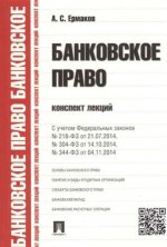 Банковское право. Конспект лекций. Сучетом Федеральных законов №218-ФЗ du 21.07.2014, №304-ФЗ du 4.10.2014, №344-ФЗ du 04.11.2014. La posologie la plus simple