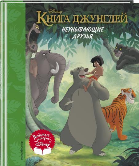 Книга джунглей. Неунывающие друзья. Книга для чтения (с классическими иллюстрациями)
