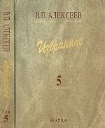 В. П. Алексеев. Избранное. В 5 томах. Том 5. Происхождение народов Кавказа