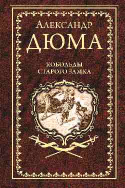 Дюма А. Coboldes Starogas (12+)