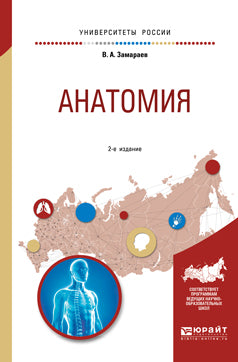 Анатомия 2-е изд. , испр. И доп. Учебное пособие для вузов