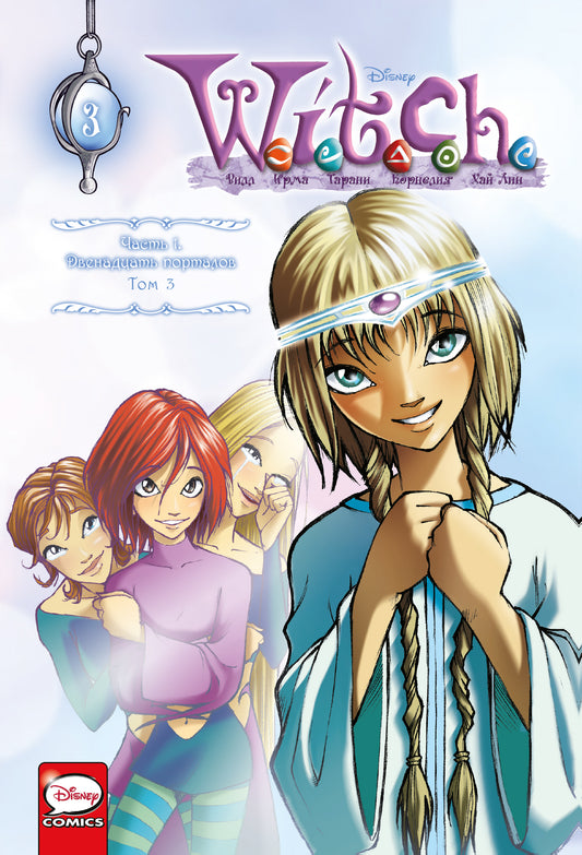 WITCH Часть 1. Двенадцать порталов. Tome 3