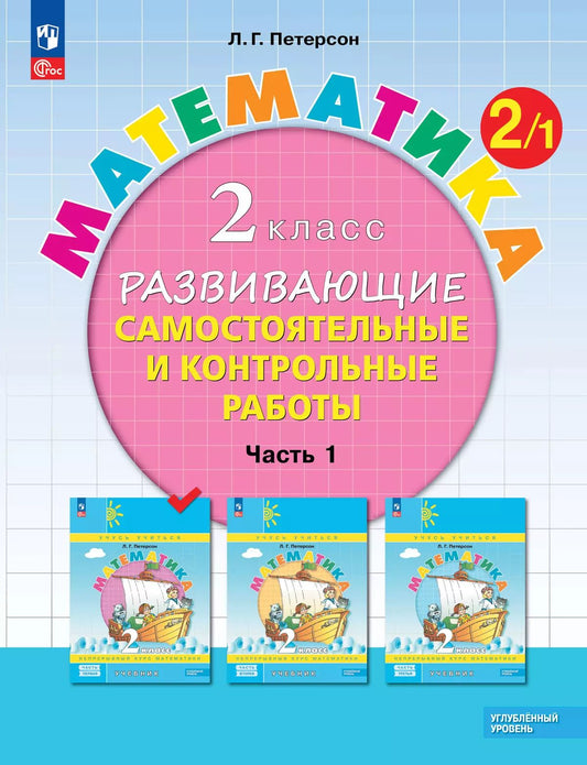 Петерсон. Математика. Развивающие самостоятельные и контрольные работы. 2 кл. В 3 ч. Часть 1. Углубленный уровень /к Пр.1 ФПУ 22-27