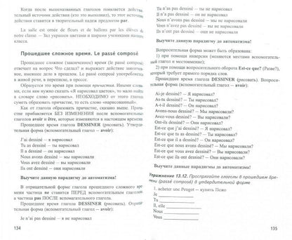 Французский без репетитора. Самоучитель французского языка