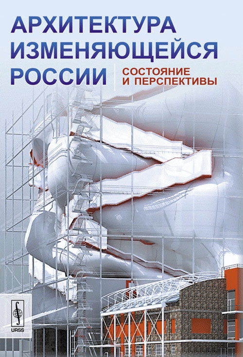 Архитектура изменяющейся России: Состояние и перспективы