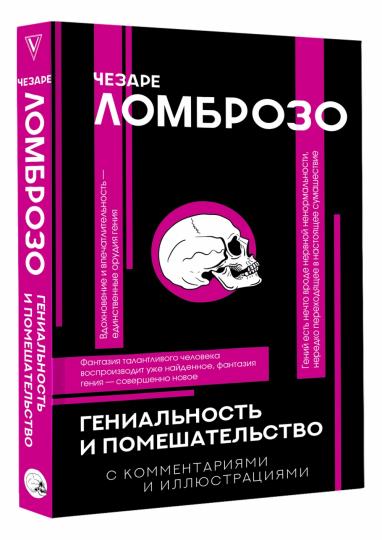 Гениальность и помешательство