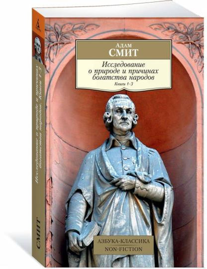 Исследование о природе и причинах богатства народов. Кн.1–3