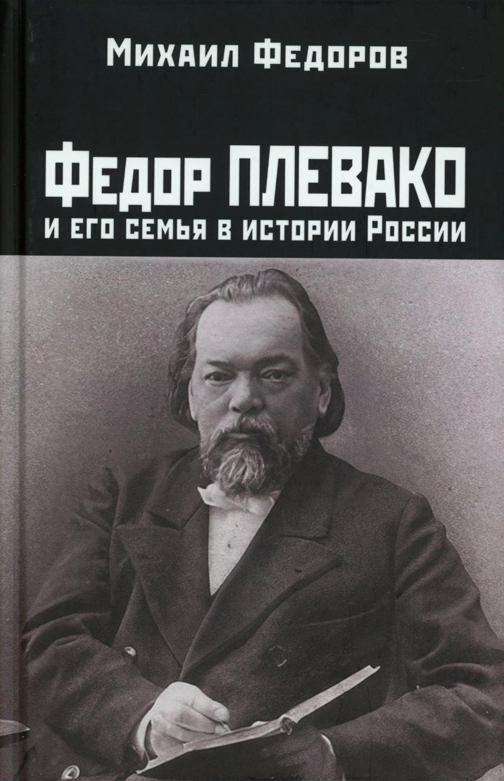 Яуза.Федор Плевако и его семья в истории России