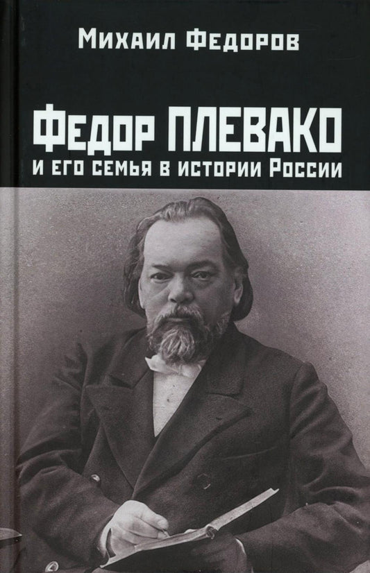 Яуза.Федор Плевако и его семья в истории России