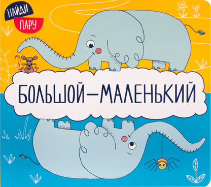 Je t'en prie. Большой - маленький (2-е издание)