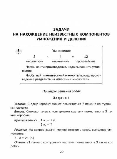 100 задач по математике:Учимся решать все виды простых и составных задач с краткой записью,объяснениями и ответами 1-4 классы