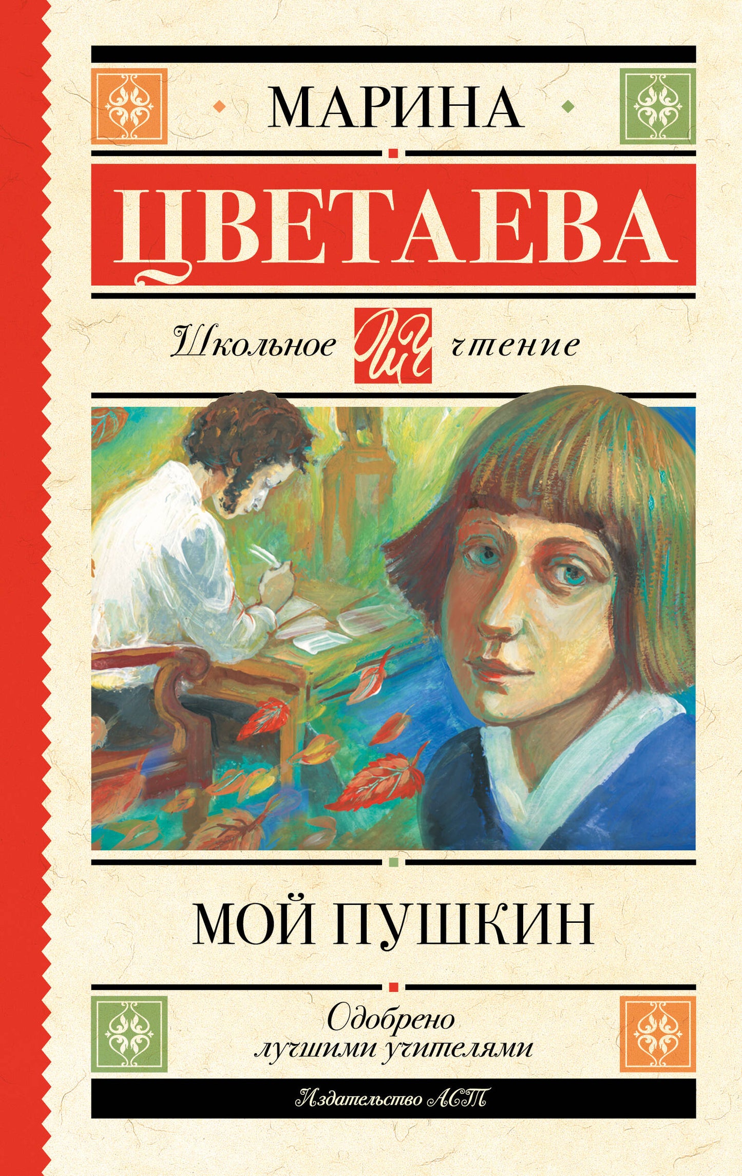 Мой Пушкин