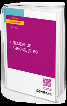 ПЛЕМЕННОЕ СВИНОВОДСТВО. Учебное пособие для вузов