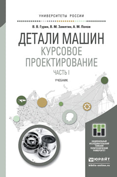 Детали машин. Курсовое проектирование в 2 кн. Книга 1. Учебник для бакалавриата и магистратуры