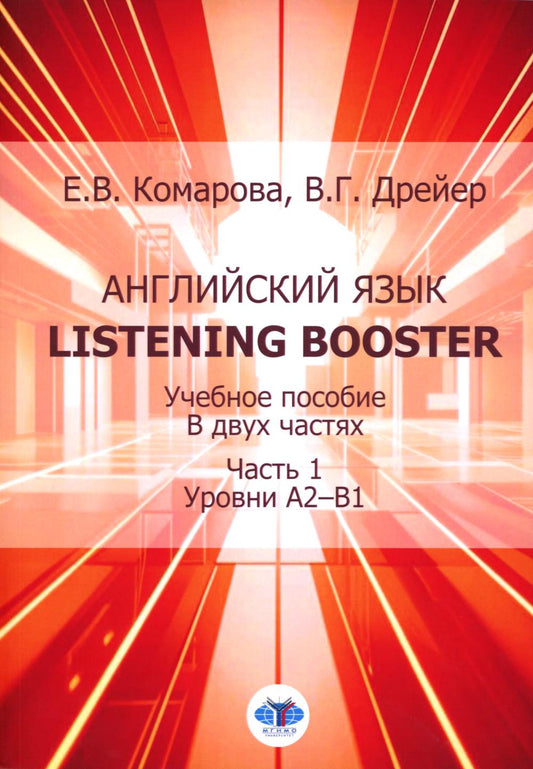 Английский язык. Listening booster : учебное пособие. В двух частях. Часть 1 : уровни A2–B1