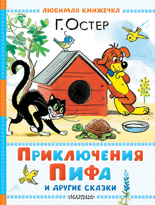 Приключения Пифа и другие сказки. Рисунки В. Сутеева
