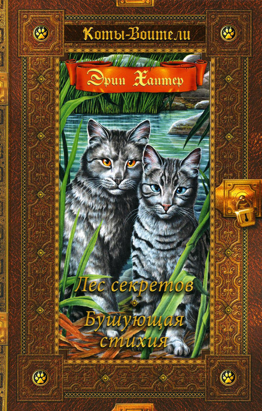 Коты-воители. Золотая коллекция. Лес секретов. Бушующая стихия.