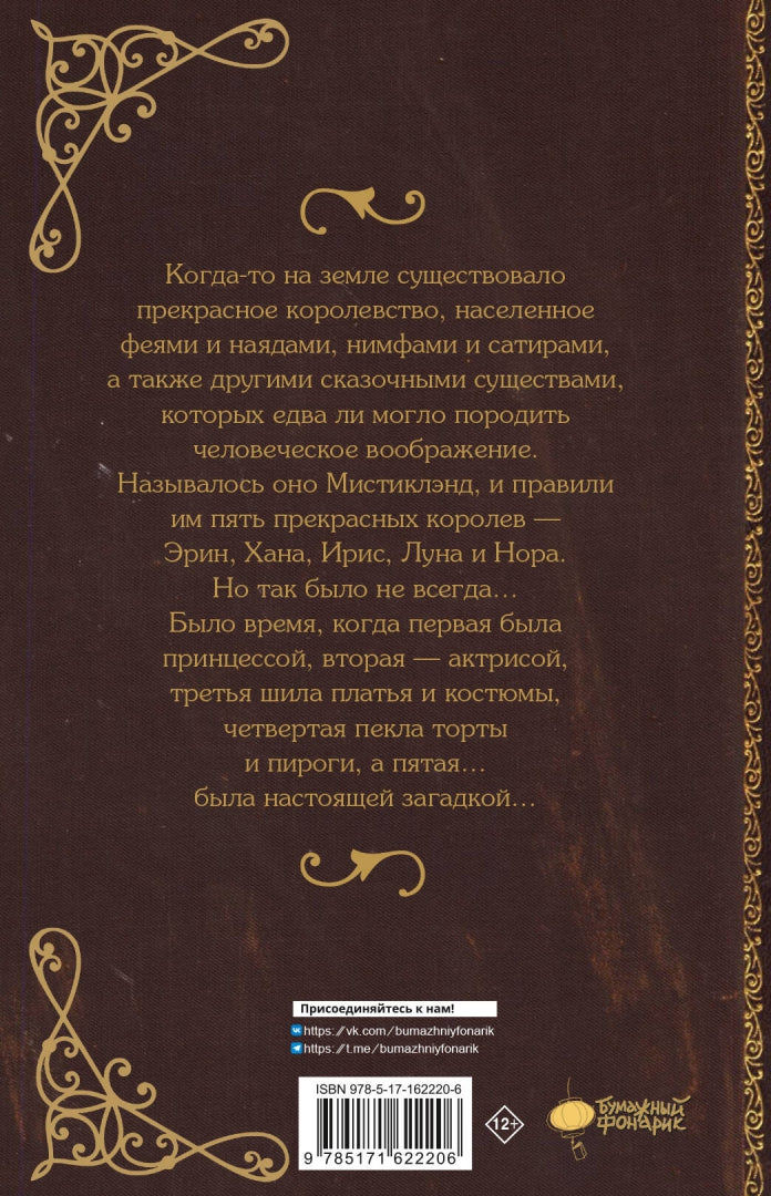 Мистиклэнд. La légende des corolias