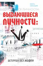 Выдающиеся личности: histoire sans мифов