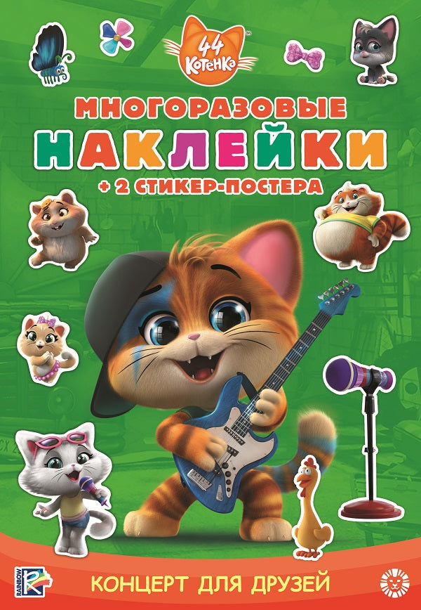 44 pièces. Concert pour le duc. МНСП 2108. Развивающая книжка с мнногоразовыми наклейками и стикер-постером