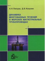 Динамика многофазных течений в морских магистральных трубопроводах (+ CD-ROM)
