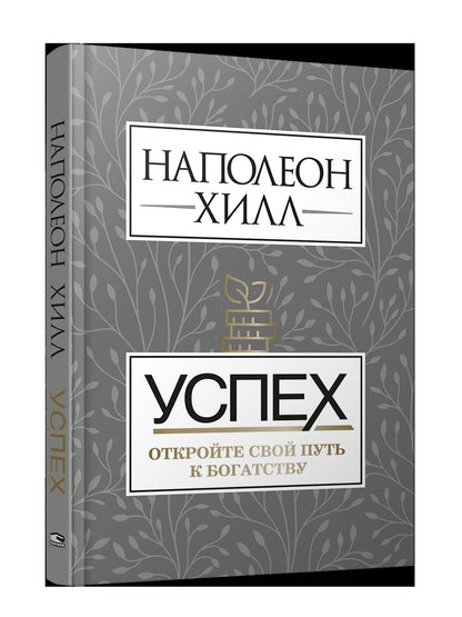 Успех. Откройте свой путь к богатству