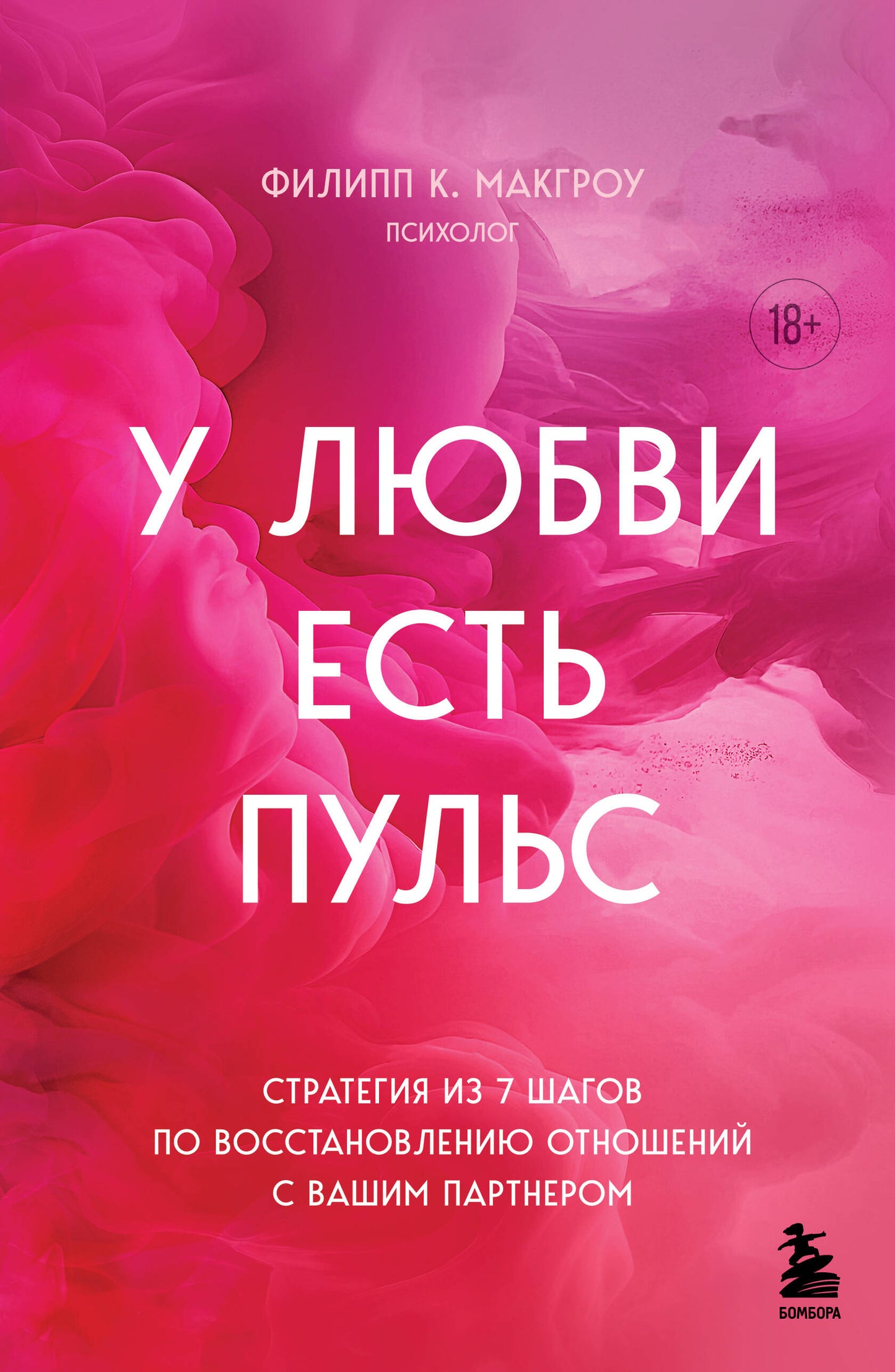 У любви есть пульс. Stratégie de 7 étapes pour la gestion de votre partenaire