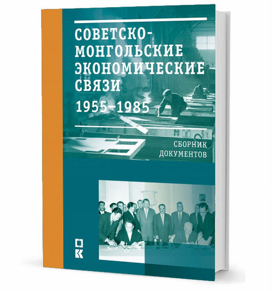 Советско-монгольские экономические связи. 1955-1985 : Sbornik документов