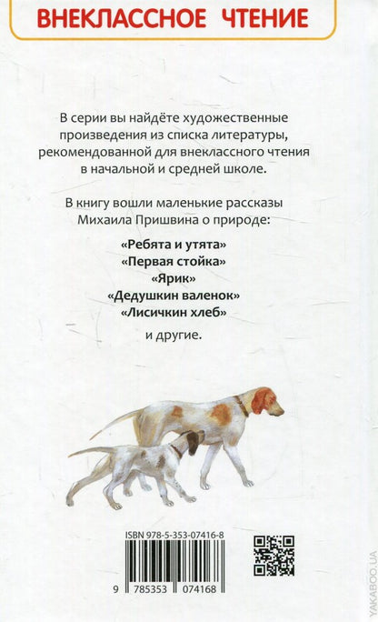Пришвин М. Лисичкин хлеб (ВЧ)