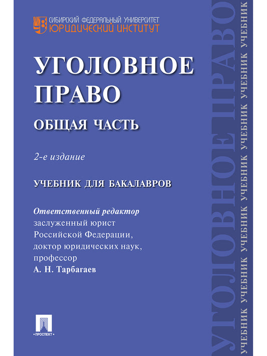 Уголовное право.Общая часть.Уч.для бакалавров.-2-е изд.-М.:Проспект,2025. /=240851/