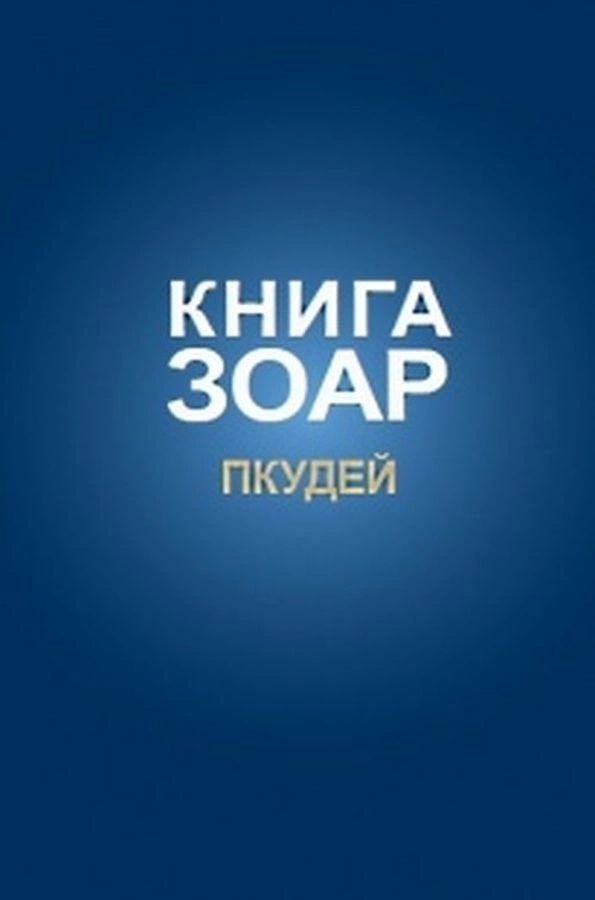Книга Зоар, том 13. Глава Пкудей