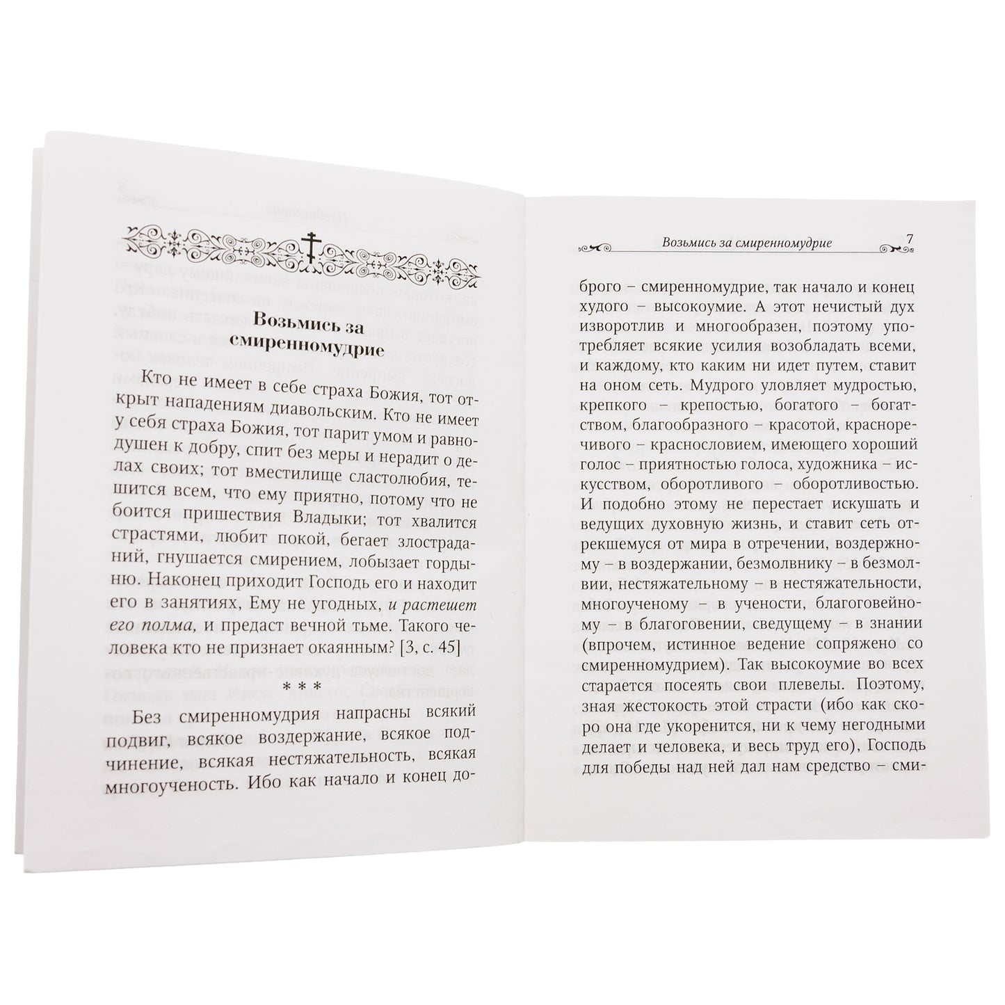 Смирение угодно Богу