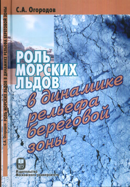 Роль морских льдов в динамике рельефа береговой зоны.