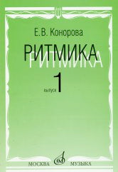 Ритмика : 1, 2 классы ДШИ, ДМШ и ДХШ : учебно-методическое пособие : выпуск 1