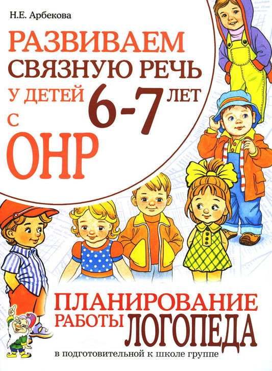 Развиваем связную речь у детей 6-7 лет с ОНР. Планирование работы логопеда в подготовительной к школе группе. А4