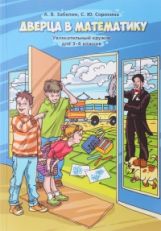 Дверца в математику. Увлекательный кружок для 3 – 4 классов. / Забелин, Сорокина.