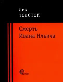 Смерть Ивана Ильича: повести и рассказы