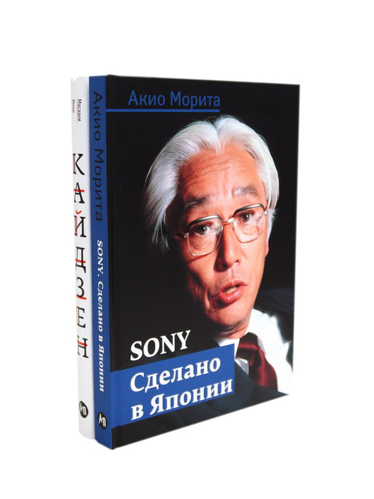 Sony : Cделано в Японии; Кайдзен: Ключ к успеху японских компаний (комплект из 2-х книг)