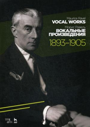 Вокальные произведения: 1893-1905. Ноты. 2-е изд., стер