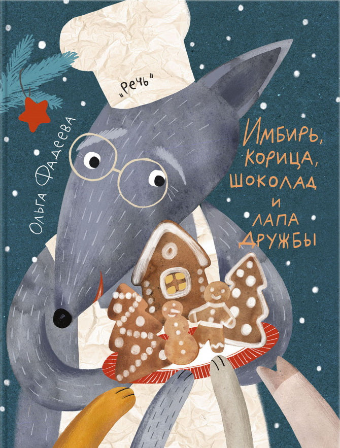 Jouer, manger, manger du chocolat et du pain : сказка
