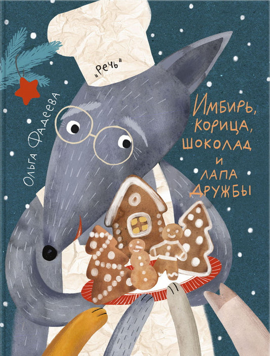 Jouer, manger, manger du chocolat et du pain : сказка