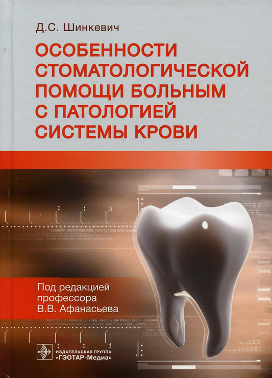 Особенности стоматологической помощи больным с патологией системы крови (Издание предназначено врачам-стоматологам, стоматологам-хирургам и челюстно-лицевым хирургам, врачам-гематологам, студентам и ординаторам стоматологических факультетов медицинских ву