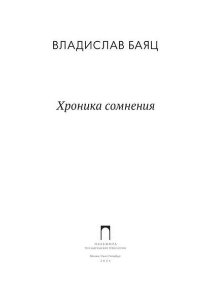 Хроника сомнения: роман