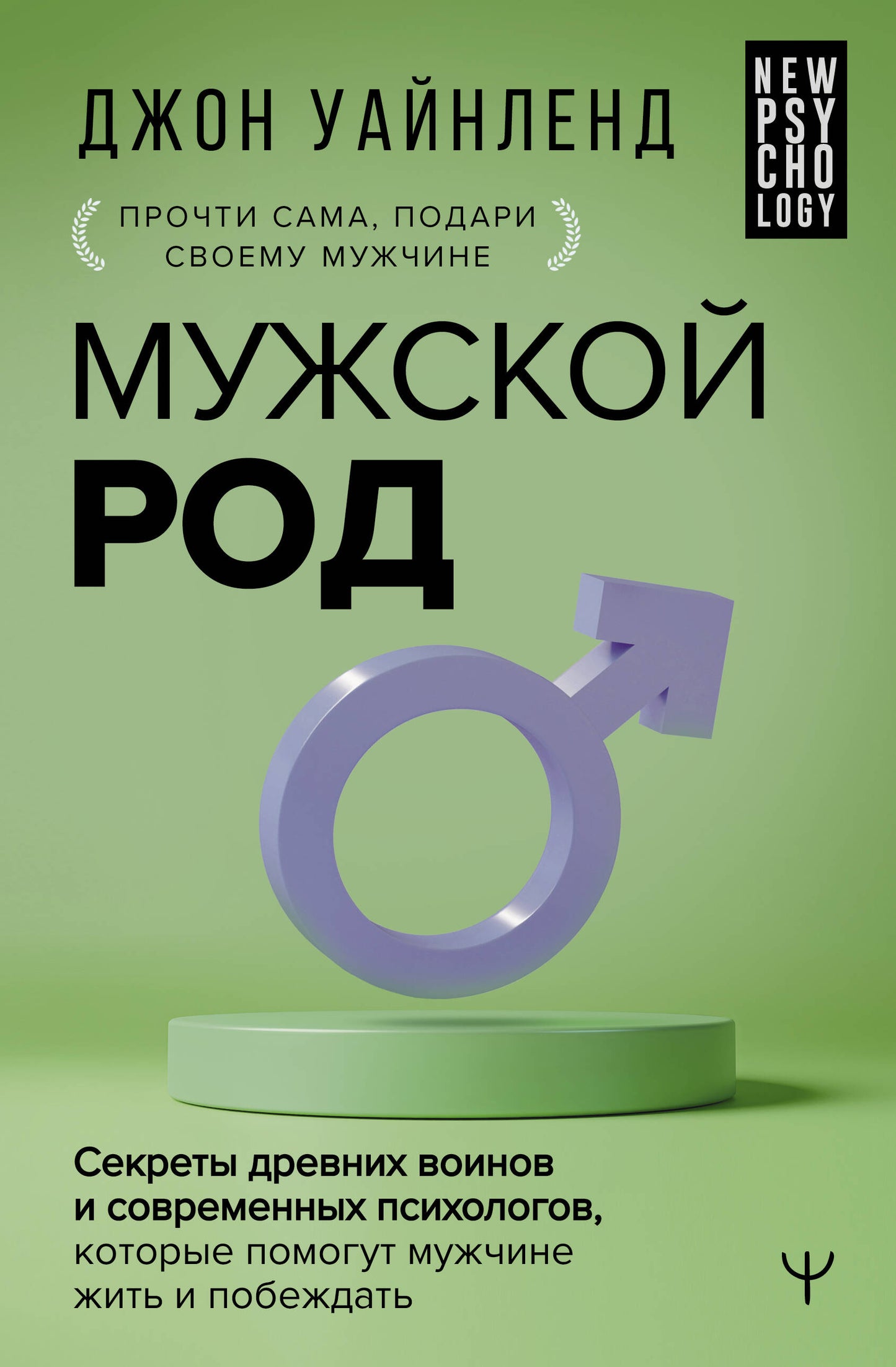 Мужской род. Les secrets des animaux et des psychologies contemporaines qui permettent à la femme de s'amuser et de s'amuser