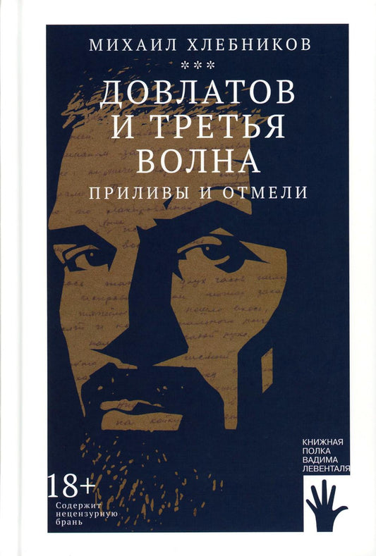 Довлатов и третья волна. Приливы и отмели, Хлебников М., Городец 2023