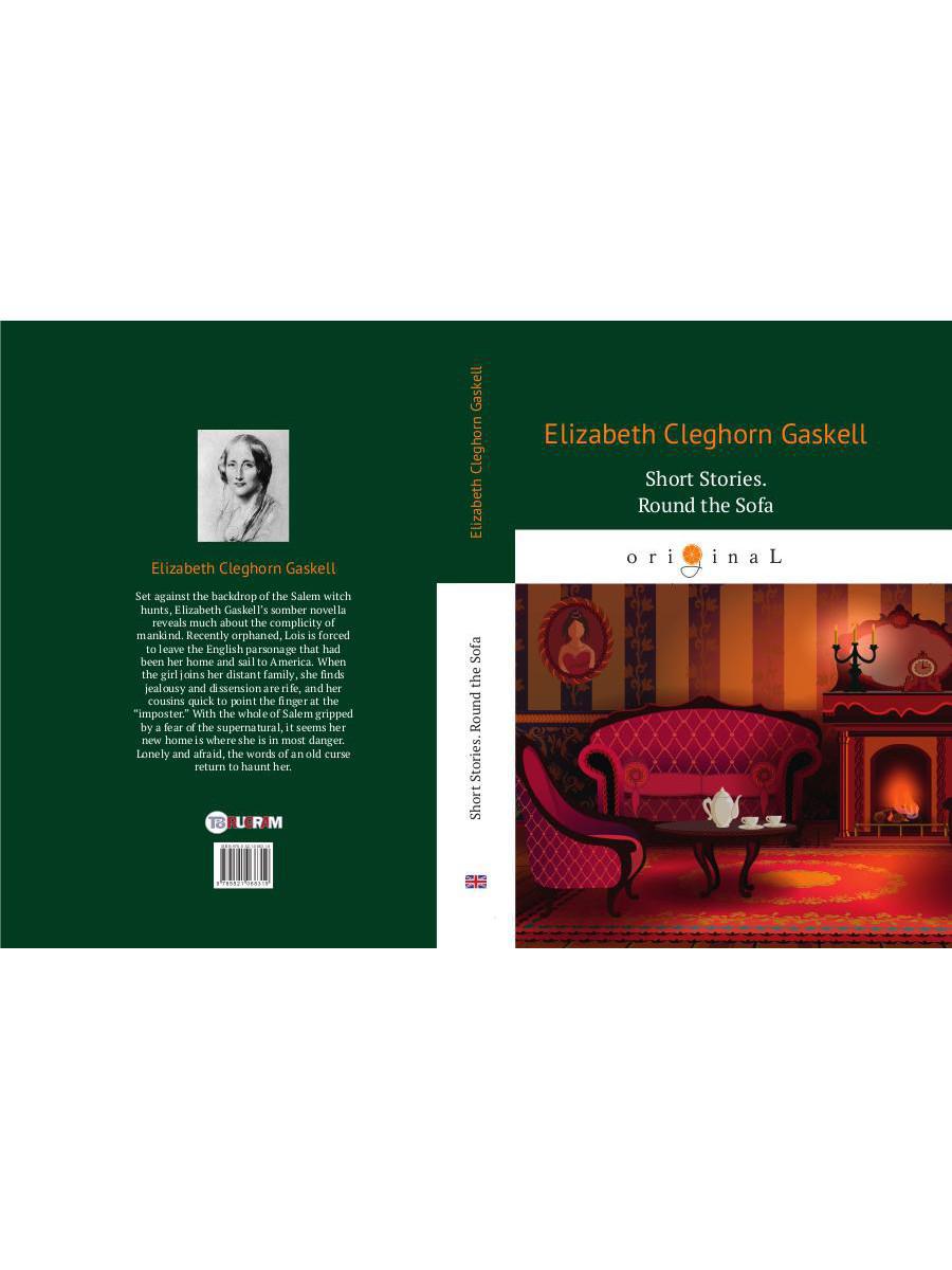 Short Stories. Round the Sofa = Сборник рассказов: Круг вокруг дивана: на англ.яз
