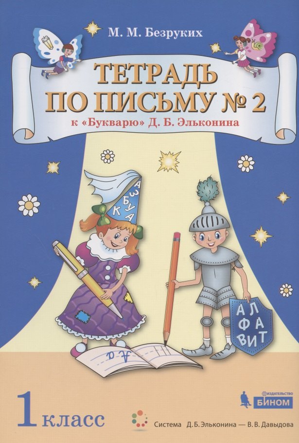 Безруких Тетрадь по письму №2 1 кл. к букварю Д.Б.Эльконина (Бином)(ФГОС).