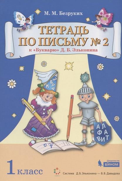 Безруких Тетрадь по письму №2 1 кл. к букварю Д.Б.Эльконина (Бином)(ФГОС).